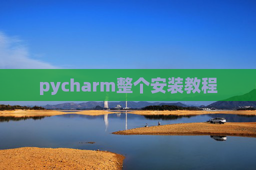 pycharm整个安装教程