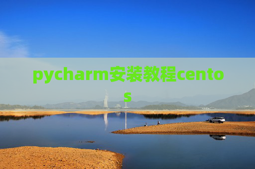 pycharm安装教程centos