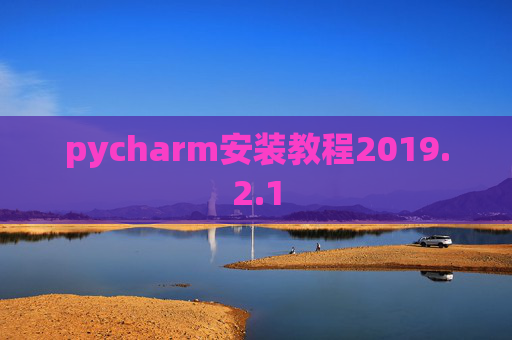 pycharm安装教程2019.2.1